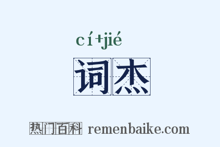 词杰是什么意思的图片